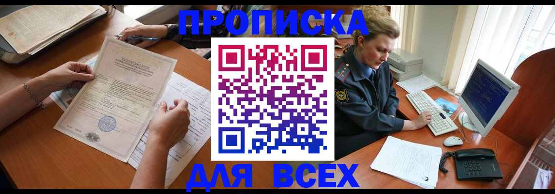 купить прописку в Курской области